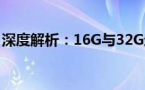 深度解析：16G与32G运行内存的差异与对比