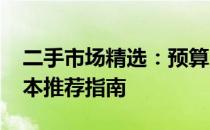 二手市场精选：预算1500元内最佳二手笔记本推荐指南