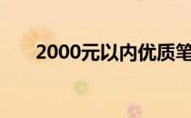 2000元以内优质笔记本电脑推荐指南