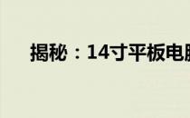 揭秘：14寸平板电脑究竟是多少厘米？