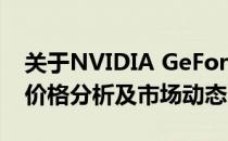 关于NVIDIA GeForce RTX 1660 Ti显卡的价格分析及市场动态