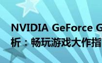 NVIDIA GeForce GTX 1650 Ti显卡实力解析：畅玩游戏大作指南