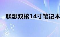 联想双核14寸笔记本电脑评测与使用指南