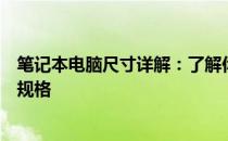 笔记本电脑尺寸详解：了解你所选购的笔记本的尺寸与外观规格