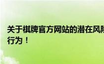 关于棋牌官方网站的潜在风险与法律责任——警惕违法犯罪行为！