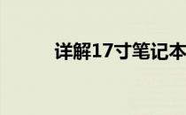 详解17寸笔记本电脑尺寸及特点