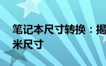 笔记本尺寸转换：揭秘17寸笔记本对应的厘米尺寸