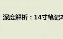 深度解析：14寸笔记本的大小与适用性分析