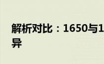 解析对比：1650与1650s版本之间的核心差异