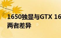 1650独显与GTX 1650是否相同？深度解析两者差异