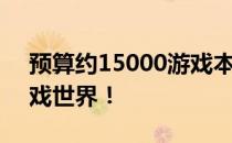 预算约15000游戏本推荐，助你轻松玩转游戏世界！