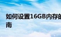 如何设置16GB内存的虚拟内存：最佳配置指南