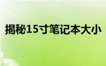 揭秘15寸笔记本大小：真实尺寸参照图一览