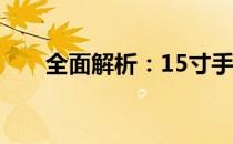 全面解析：15寸手提电脑性能与特点