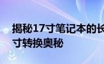 揭秘17寸笔记本的长宽尺寸，了解笔记本尺寸转换奥秘