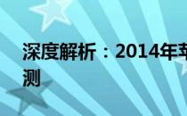 深度解析：2014年苹果Pro笔记本的全面评测