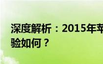 深度解析：2015年苹果笔记本电脑的使用体验如何？