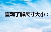 直观了解尺寸大小：15寸尺寸参照图详解