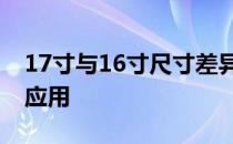 17寸与16寸尺寸差异解析：大小对比及实际应用