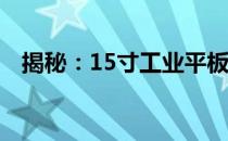 揭秘：15寸工业平板电脑价格及购买指南