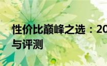 性价比巅峰之选：2000元内最佳笔记本推荐与评测