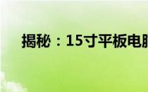 揭秘：15寸平板电脑的准确尺寸和规格