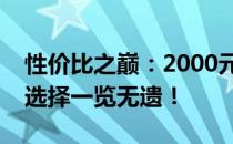 性价比之巅：2000元价位平板排行榜，超值选择一览无遗！