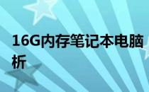 16G内存笔记本电脑：容量够用与否的全面解析