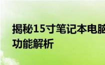 揭秘15寸笔记本电脑的长度：尺寸、设计与功能解析