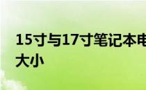 15寸与17寸笔记本电脑：选择适合你的屏幕大小