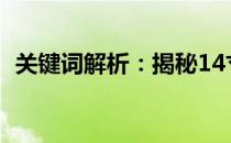 关键词解析：揭秘14寸究竟等于多少厘米！