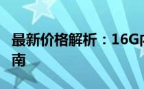 最新价格解析：16G内存卡市场报价及购买指南