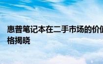 惠普笔记本在二手市场的价值评估：旧款与16年后的潜在价格揭晓