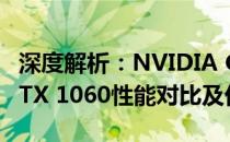 深度解析：NVIDIA GeForce GTX 1650与GTX 1060性能对比及优化指南