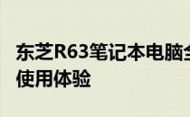 东芝R63笔记本电脑全面评测：性能、设计与使用体验