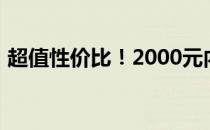 超值性价比！2000元内笔记本电脑选购指南