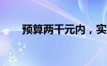 预算两千元内，实用笔记本电脑推荐