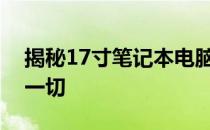 揭秘17寸笔记本电脑尺寸：你所需要知道的一切