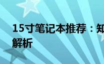 15寸笔记本推荐：知乎上的热门选择及评价解析