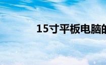 15寸平板电脑的长宽尺寸详解