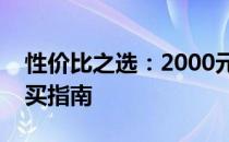 性价比之选：2000元以下优质电脑推荐与购买指南