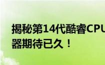 揭秘第14代酷睿CPU上市时间：新一代处理器期待已久！