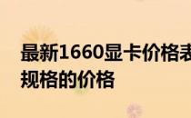 最新1660显卡价格表：全面解析不同型号与规格的价格