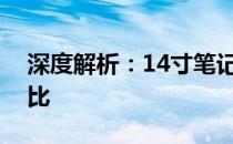 深度解析：14寸笔记本与同类产品的优势对比