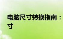 电脑尺寸转换指南：了解14寸电脑的真实尺寸