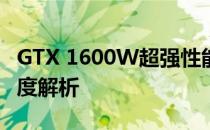 GTX 1600W超强性能：GTX 1080 Ti显卡深度解析