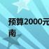 预算2000元左右的笔记本电脑推荐与购买指南