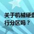 关于机械硬盘分区：有必要对1TB机械硬盘进行分区吗？