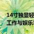 14寸独显轻薄笔记本推荐：打造高效便携的工作与娱乐利器