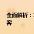 全面解析：18寸笔记本电脑尺寸及其相关内容